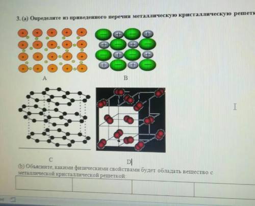 определи из приведенного перечня металлическую кристаллическую решетку 