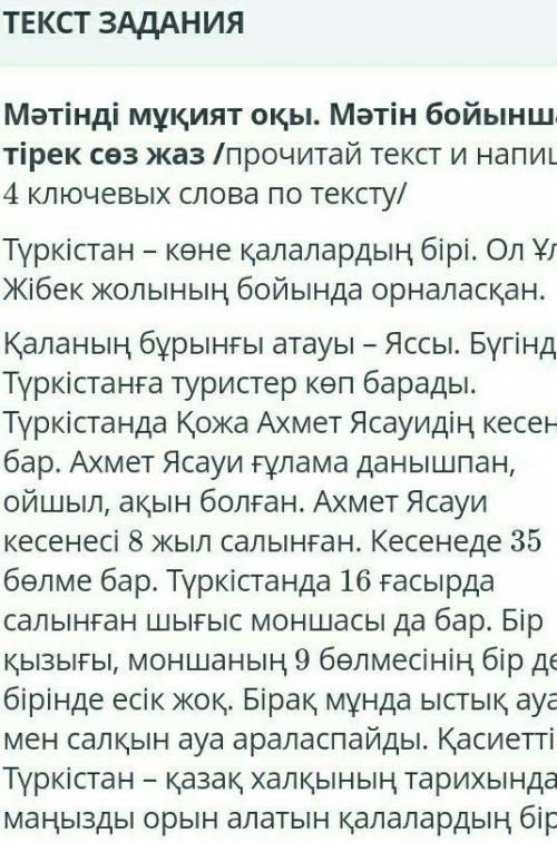 Составь Прочитай текст и состав 4 ключевых слова по тексту