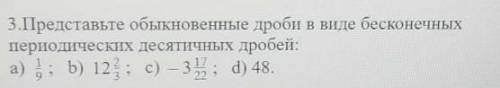 Представьте обыкновенные дроби в виде бесконечных периодических десятичных дробей:а пожайлустаа