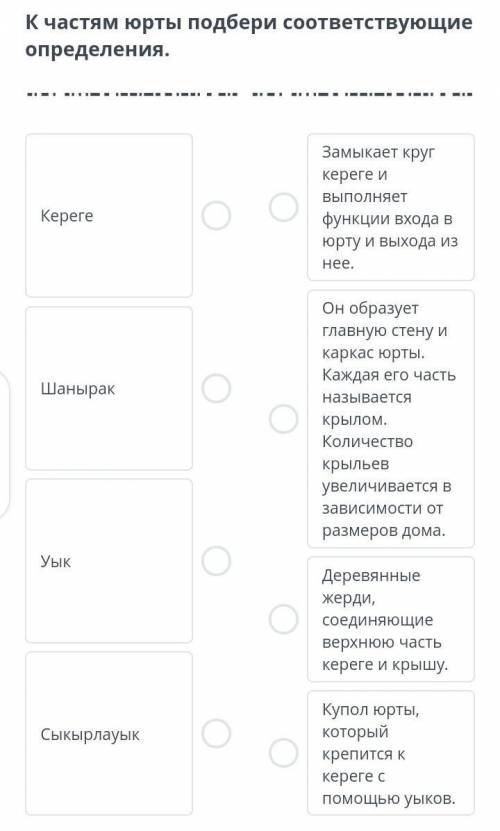 К честям юрты подбери соответствующие определение.