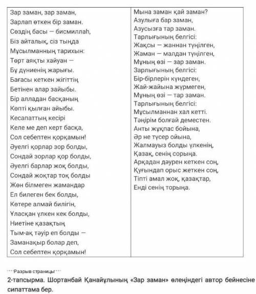 Бейнесіне2-тапсырма. Шортанбай Қанайұлының «Зар заман» өлеңіндегі авторсипаттама бер.