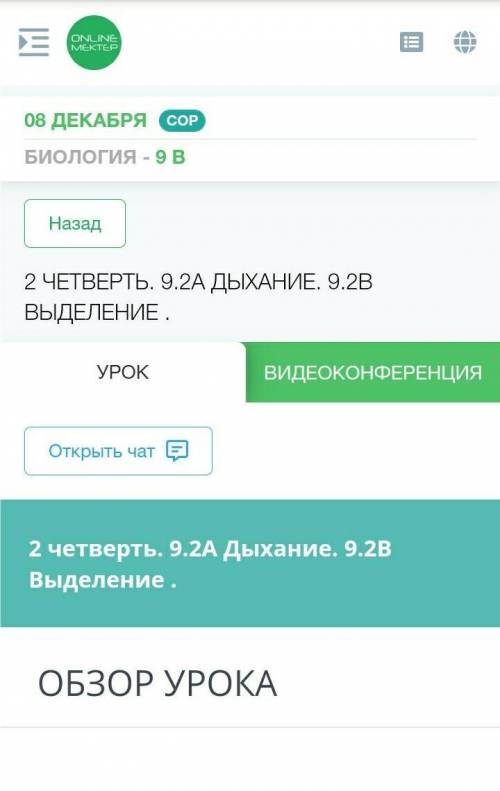 2 четверть. 9.2A Дыхание. 9.2B Выделение . состоит из заданий: 7Время выполнения:20 минуткто сделал