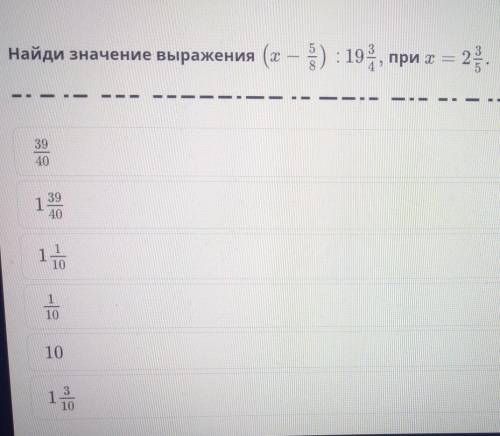 Найди значение выражения (х-5/) :19 3/4, при х= 2 3/5