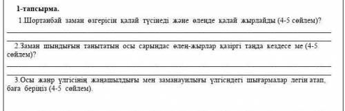 Шортанбай заман озгерисин калай тусинеди бул БЖБ көмек керек