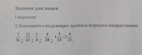в задание надо сначала привести к общему знаменателб а потом уже писать в порядке возрастания 
