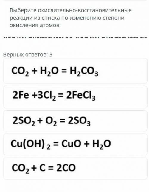 Выберите окислительно- Восстановительные реакции из списка по Изменению степени окисления атомов: