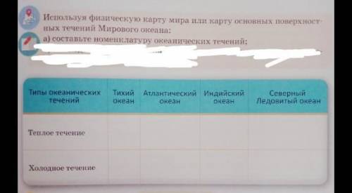 Привет составь номенклатуру океанических теченийГеография ✨