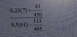 Найдите значение выражения 0,23(7)+43/450 0,5(61)-113/495