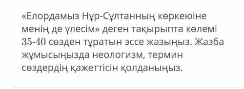 Нұрсұлтан қала туралы эссэ 35-40 сөз