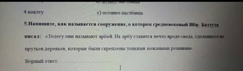 Напишите, как называются сооружения, о которым средневековый Ибн–баттута