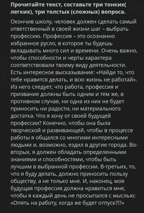 Прочитайте текст , составьте три тонких ( легких) , три толстых( сложных) 