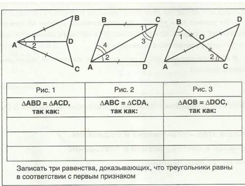 Записать три равенстава доказывающих что треугольники равны 
