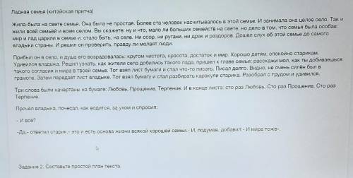Ладная семья Задание 2. Составьте простой план текста.Задание 3. Выпишите из каждой части Ключевое п