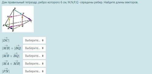 РЕШИТЕ Дан правильный тетраэдр, ребро которого 6 см, M,N,P,Q -середины ребер. Найдите длины векторов