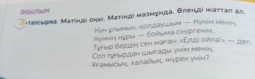 Тапсырма. Мәтіндегі 5 сөйлемге түрлі нұсқада сұрақ қой. Үлгі:Күн ұлымын, қолдаушым — Күнім менің.Сұр