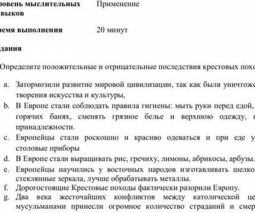 Определите положительные и отрицательные последствия крестовых походов.​