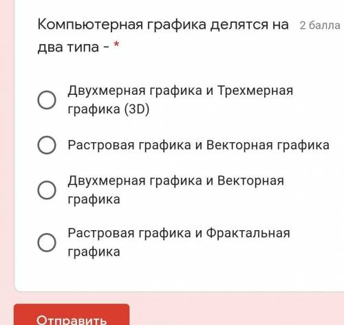 Компьютерная графика делятся на два типа -