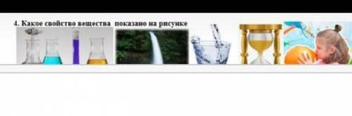 4. Какое свойство вещества показано на рисунке