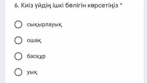 Киіз үйдің ішкі бөлігін көрсетіңіз *сықырлауықошақбасқұруықю