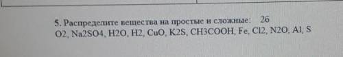 5.распоеделите вещества на простые и сложных 