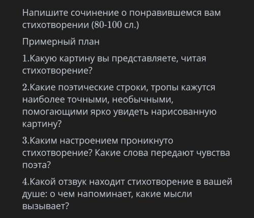 ТЕКСТ ЗАДАНИЯ Напишите сочинение о понравившемся вам стихотворении (80-100 сл.)Примерный план1.Какую