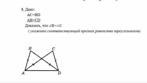AC=BDB=CD доказать что В=С укажите соответствующий признак равенства треугольников