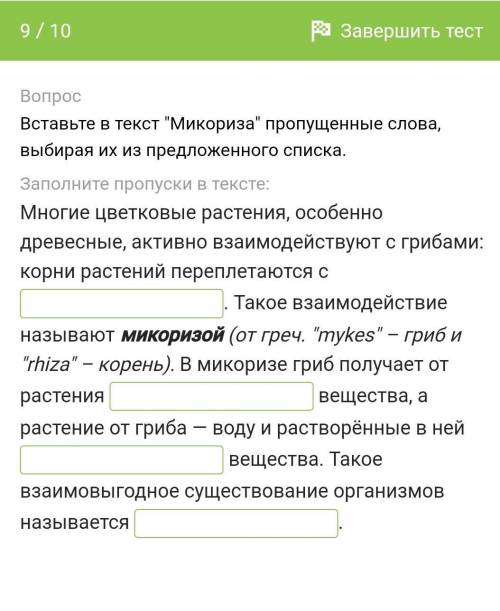 ОТВЕТЫ НА ВЫБОР 1. ОРГАНИЧЕСКИЕ2. ПЛОДОВЫМ ТЕЛОМ3. ГРИБНИЦЕЙ4. СИМБИОЗ5. МИНЕРАЛЬНЫЕ 6. ПАРАЗИТИМЗ