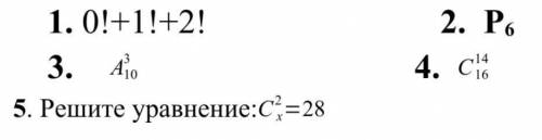 Решить задания с факториалами,