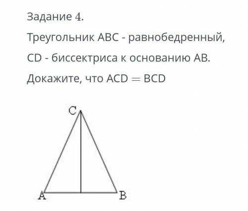 Треугольник АВС равнобедренный CD биссектриса к основанию АВдокажите что АСD=BCD