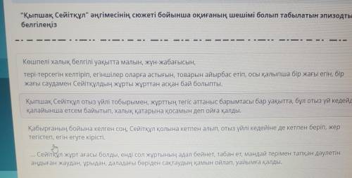 ТАПСЫРМАНЫҢ МӘТІНІ Қыпшақ Сейітқұл әңгімесінің сюжеті бойынша оқиғаның шешімі болып табылатын эпиз