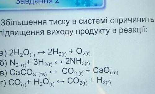 3більшення тиску в системі спричинить підвищення виходу продукту в реакції: