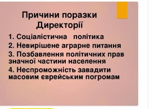 ПРЯМО СЕЙЧАС внут. політика директорії унр втрати . ЭТО ПРАВИЛЬНО???