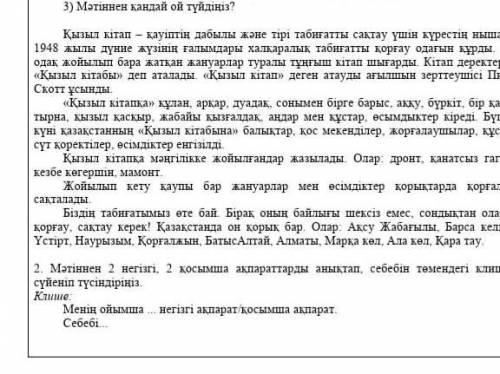 Мәтіннен 2 негізгі, 2 қосымша ақпараттарды анықтап 