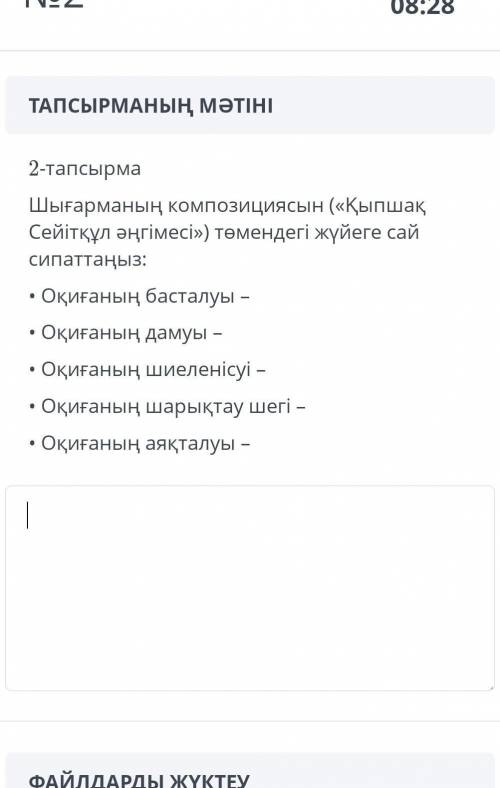 2 тапсырма Шығарманың композициясын (Қыпшақ Сейітқұл әңгімесі) төмендегі жүйеге сай сипаттаңыз БЫС