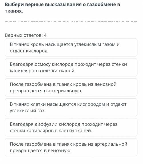 Выбери верные высказывания о газообмене в тканях
