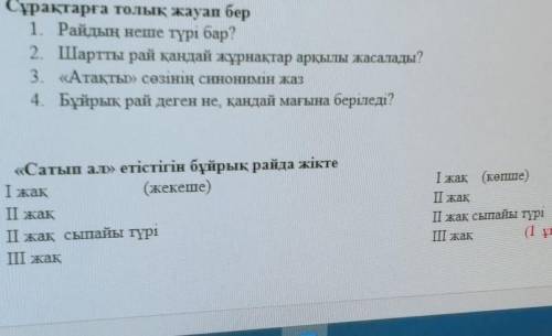 Сурактарга толык жауап бер СОР 
