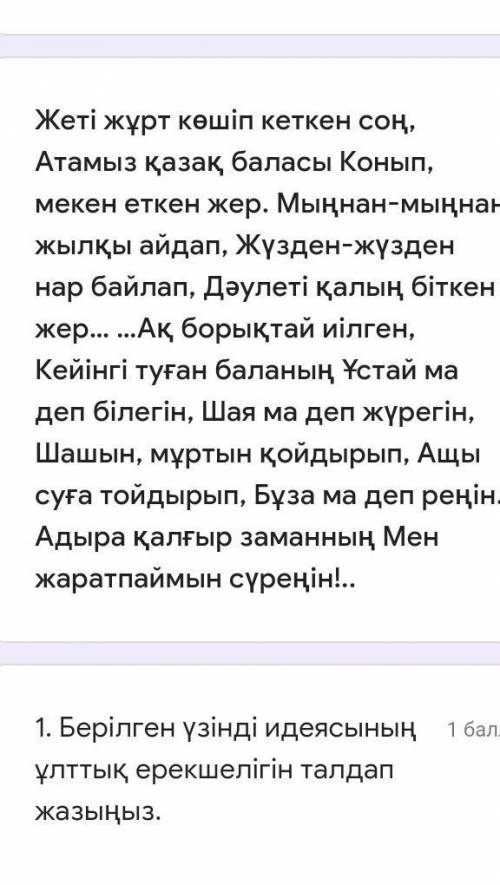 Берілген үзінді идеясының ұлттық ерекшелігін талдап жазыңыз. 