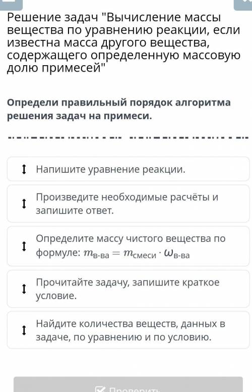 Определите правильный порядок алгоритма решения задач на примеси