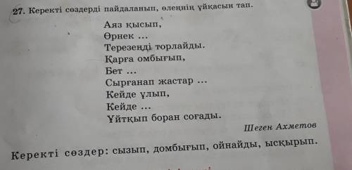 27. Керекті сөздерді пайдаланып, өлеңнің ұйқасын тап Аяз қысып,ӨрнекТерезеңді торлайды.Қарға омбығып