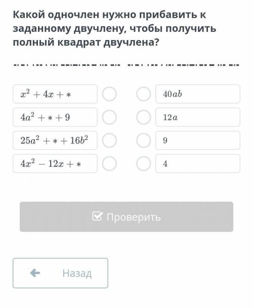 Какой одночлена нужно добавить к заданному двучлена чтобы получить полный квадрат двучлена​