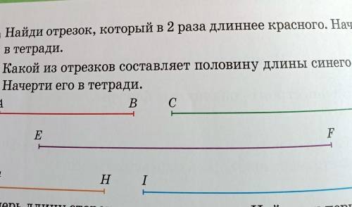 Найти отряд который в два раза длиннее красного Начерти его в тетради Какой из отрезков составляет 