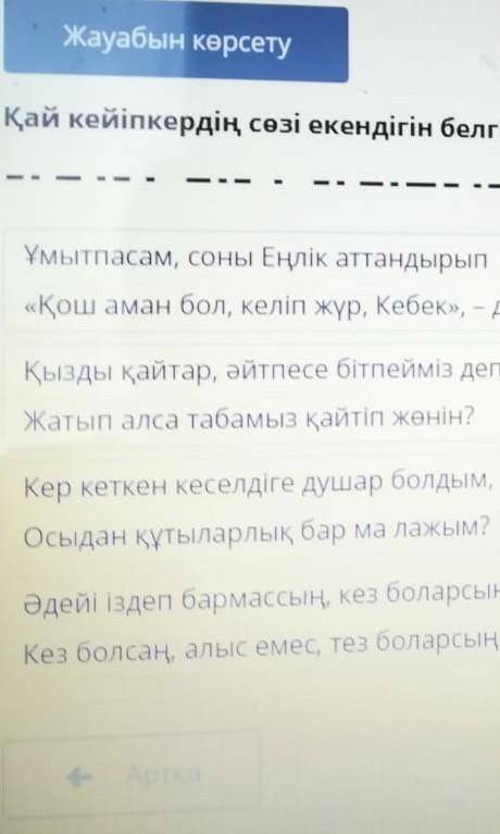Ш.Құдайбердіұлы Еңлік Кебек дастаны.қай кейіпкердің сөзі екенін белгіле