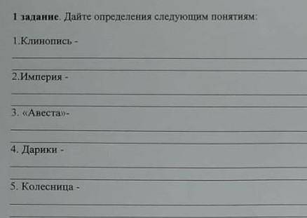 Дайте определеня сдедующим понятиям-клинопись, империя, авеста, дарики, колесница