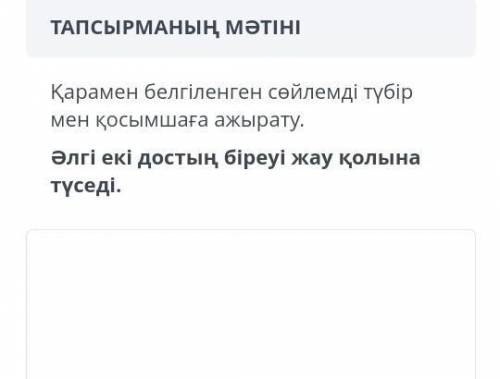 Қарамен белгіленген сөйлемді түбірмен қосымшаға ажырату.