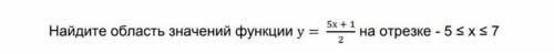 Найдите область значений функции на отрезке 5<_х<_7
