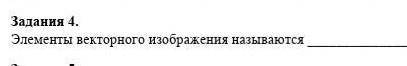 Задание 4 элементы векторного изображения называются...