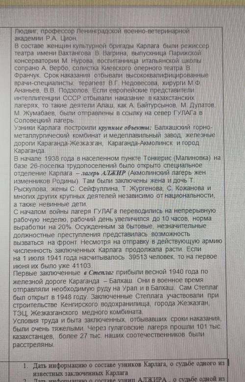 Дать информацию о составе узников Карлага, о судьбе одного из известных заключенных Карлага2. Дать и