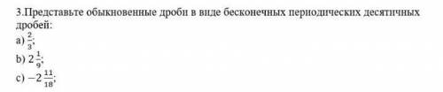 3. Представьте обыкновенные дроби в виде бесконечных периодических десятичныхдробей:​