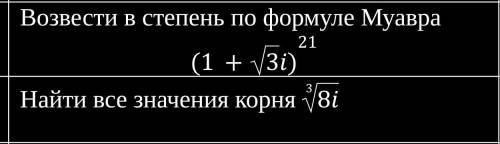 1. Возвести в степень по формуле Муавра (1+√3i)²¹2. Найти все значения корня ³√8i