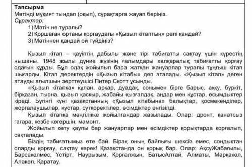 Мәтінді мұқият тындап (оқып ) сұрақтарға жауап беріңіз